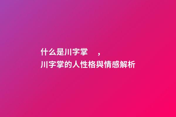 什么是川字掌，川字掌的人性格與情感解析